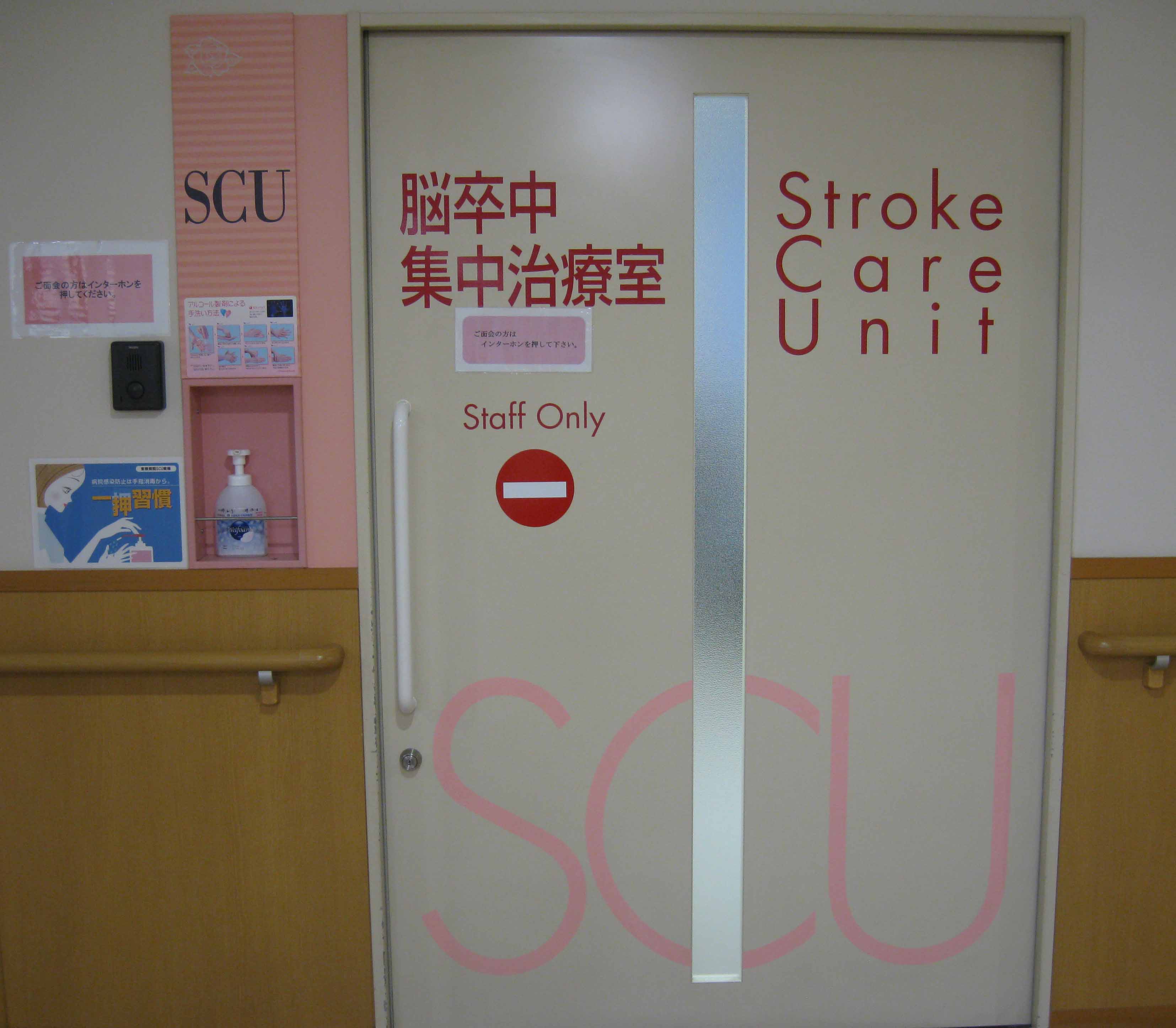 4階病棟/SCU 1
