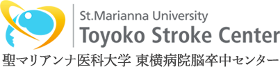聖マリアンナ医大東横病院脳卒中センター